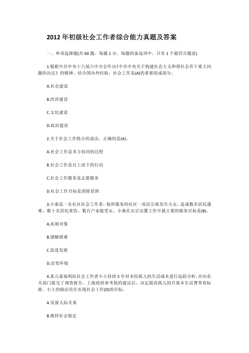 初级社会工作者-2012年（初级）社会工作者《综合》真题及答案.pdf_第1页