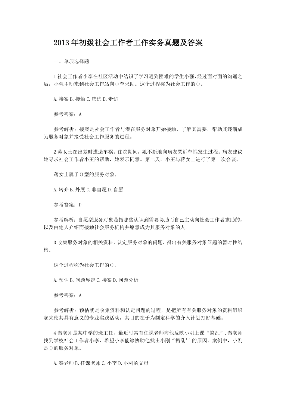 初级社会工作者-2013年（初级）社会工作者《实务》题本+题解.pdf_第1页