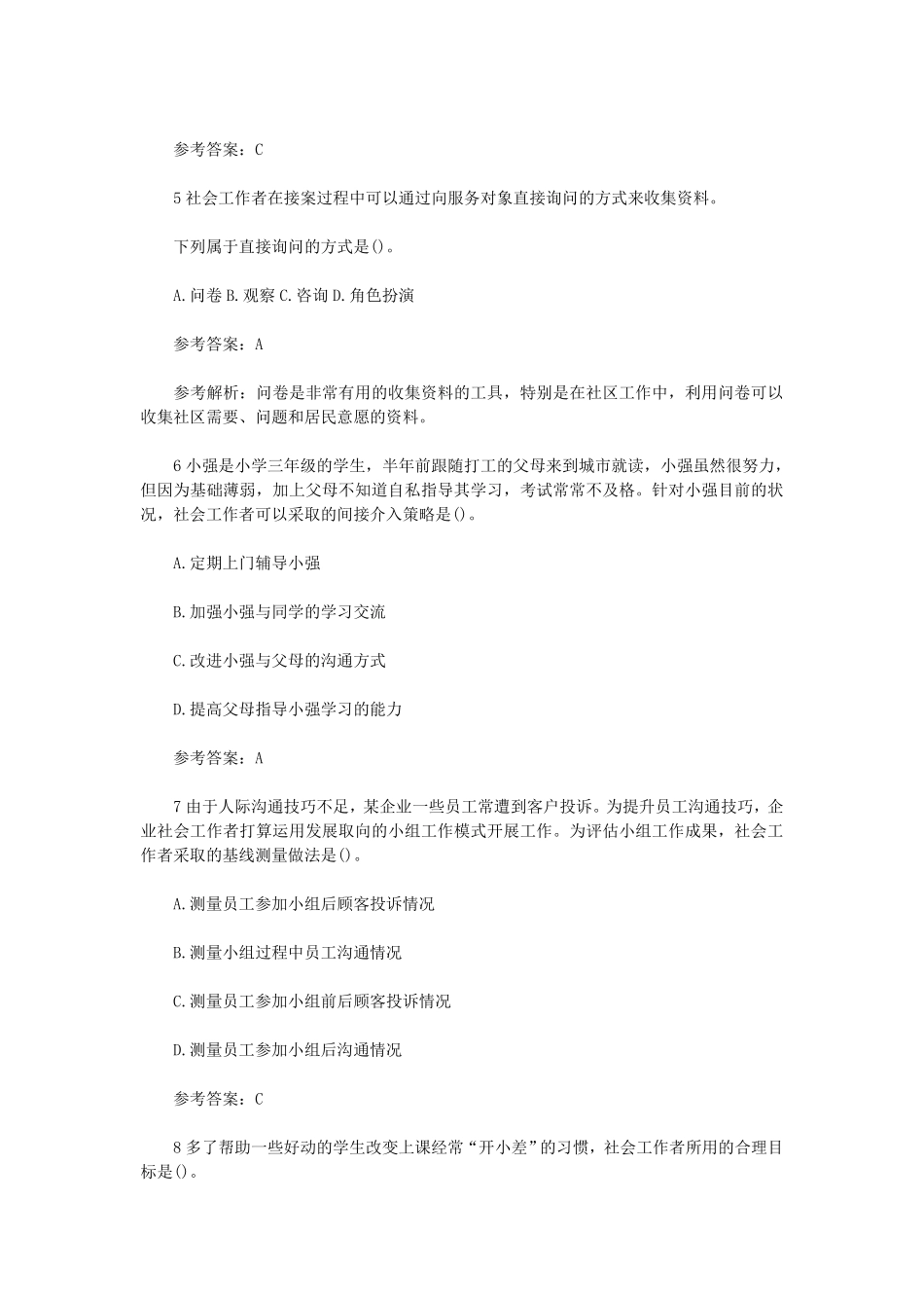 初级社会工作者-2013年（初级）社会工作者《实务》题本+题解.pdf_第2页