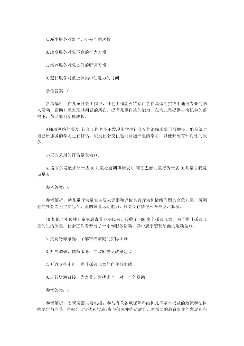 初级社会工作者-2013年（初级）社会工作者《实务》题本+题解.pdf_第3页
