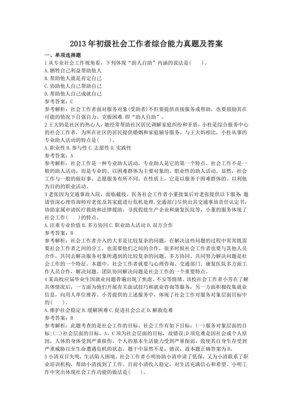 初级社会工作者-2013年（初级）社会工作者《综合》题本+题解.pdf_第1页