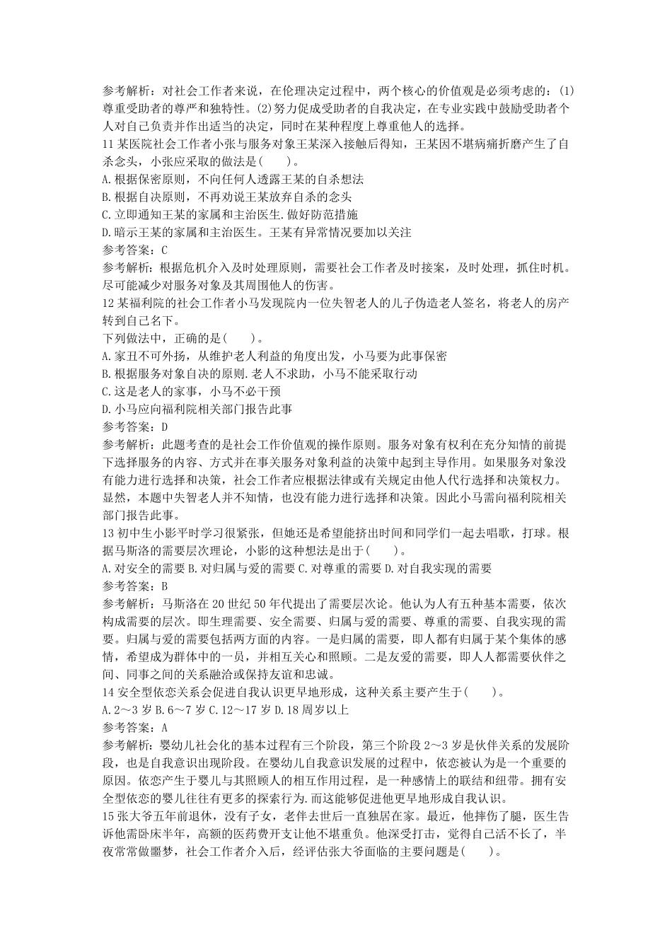 初级社会工作者-2013年（初级）社会工作者《综合》题本+题解.pdf_第3页