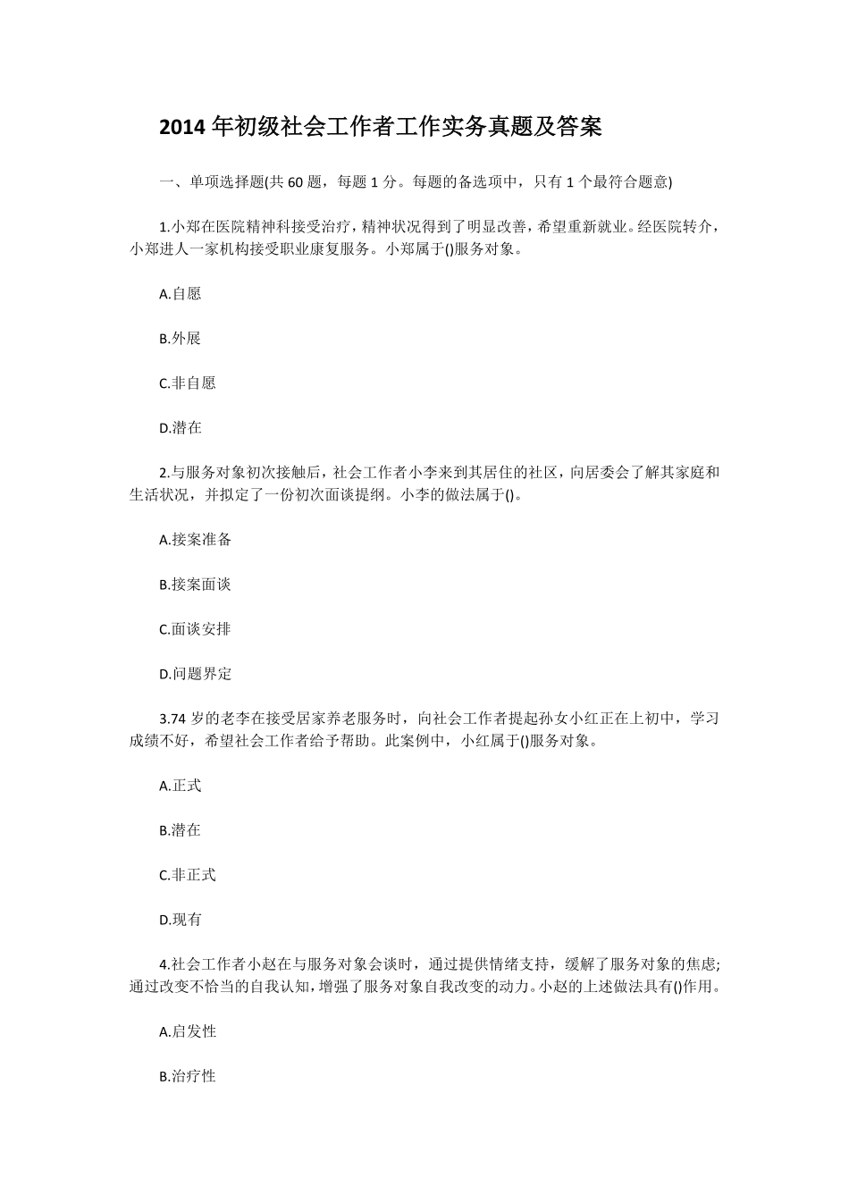 初级社会工作者-2014年（初级）社会工作者《实务》题本+题解.pdf_第1页