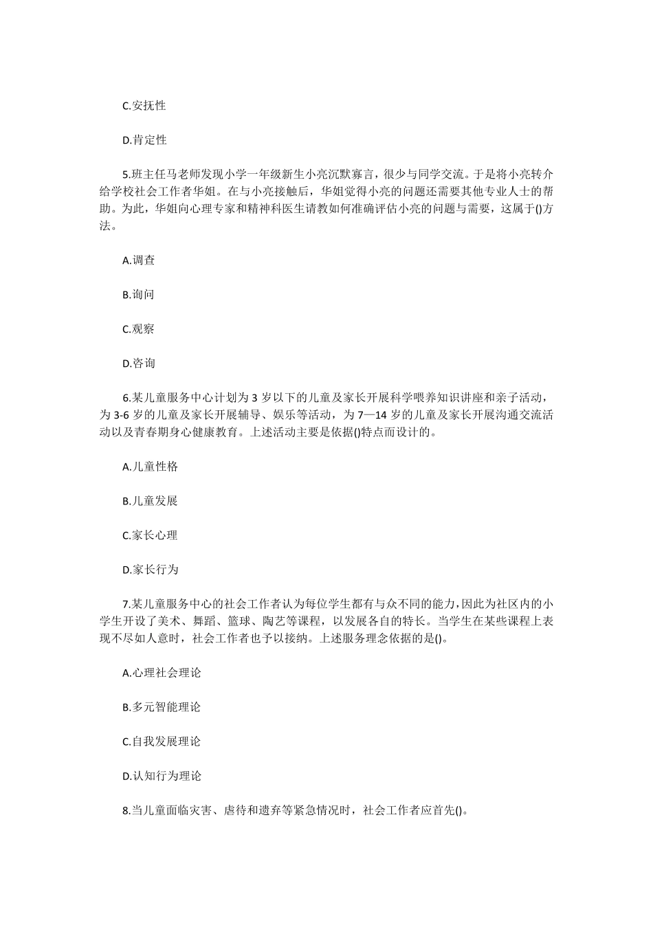 初级社会工作者-2014年（初级）社会工作者《实务》题本+题解.pdf_第2页