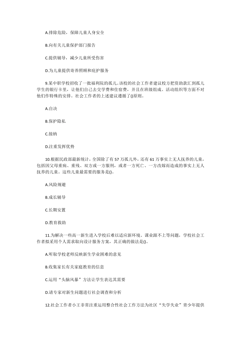 初级社会工作者-2014年（初级）社会工作者《实务》题本+题解.pdf_第3页