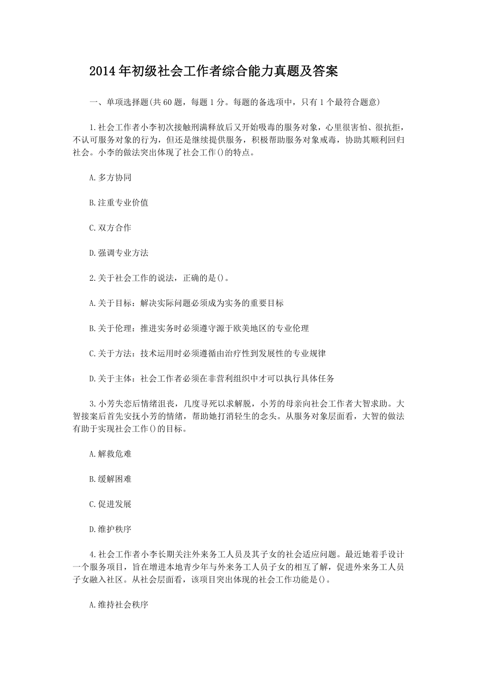 初级社会工作者-2014年（初级）社会工作者《综合》题本+题解.pdf_第1页
