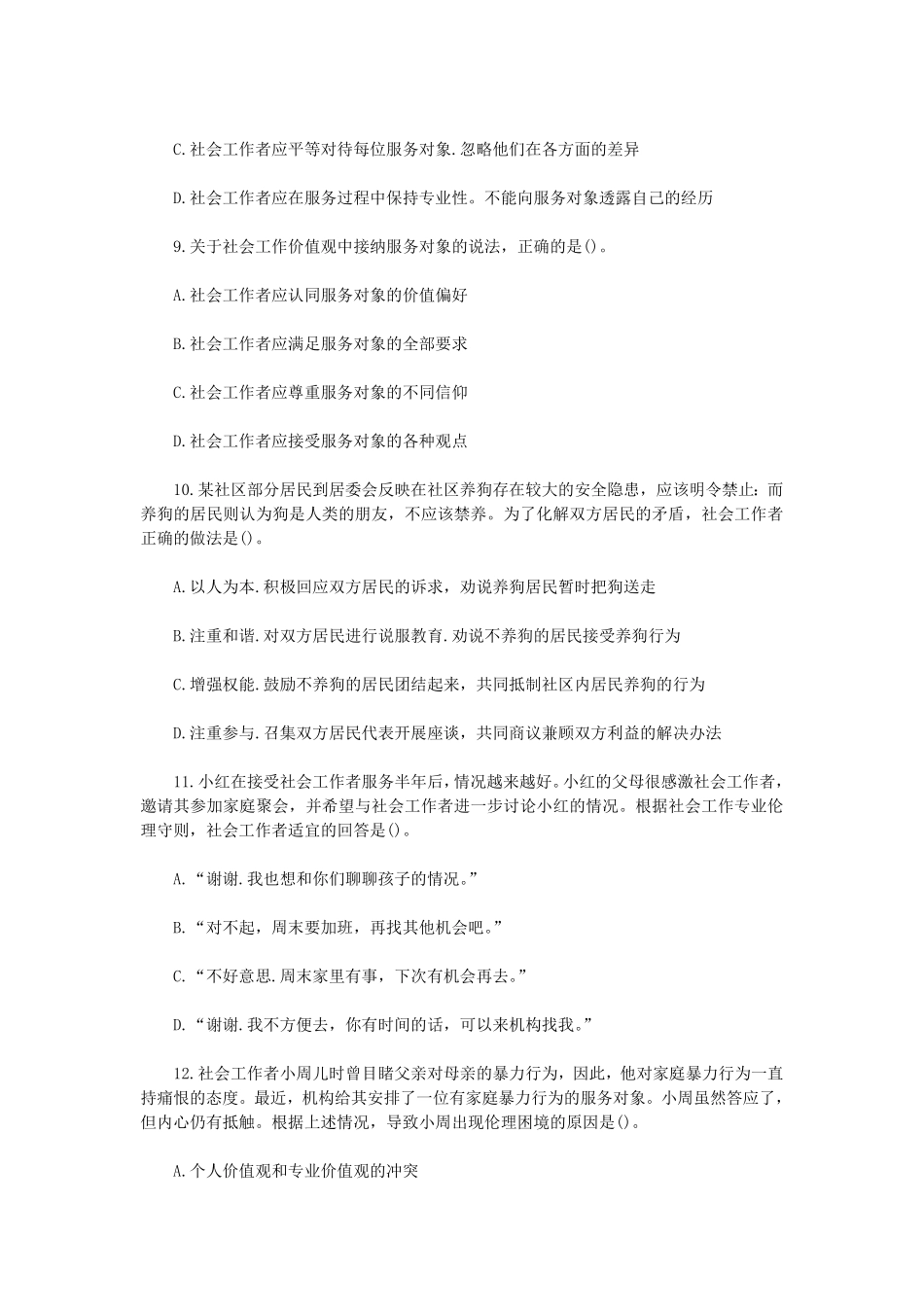 初级社会工作者-2014年（初级）社会工作者《综合》题本+题解.pdf_第3页