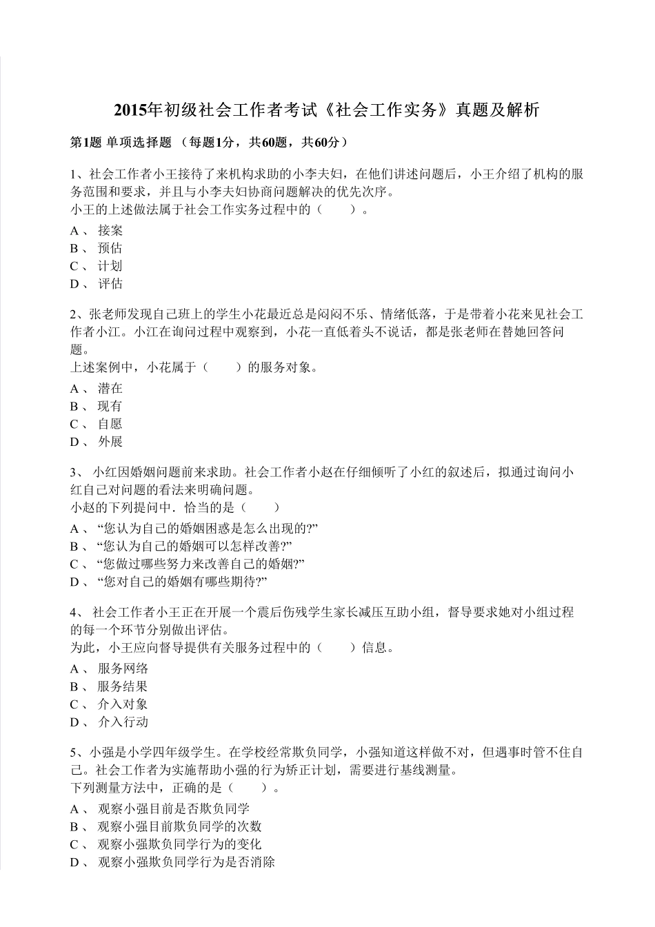 初级社会工作者-2015年（初级）社会工作者《实务》题本+题解.pdf_第1页