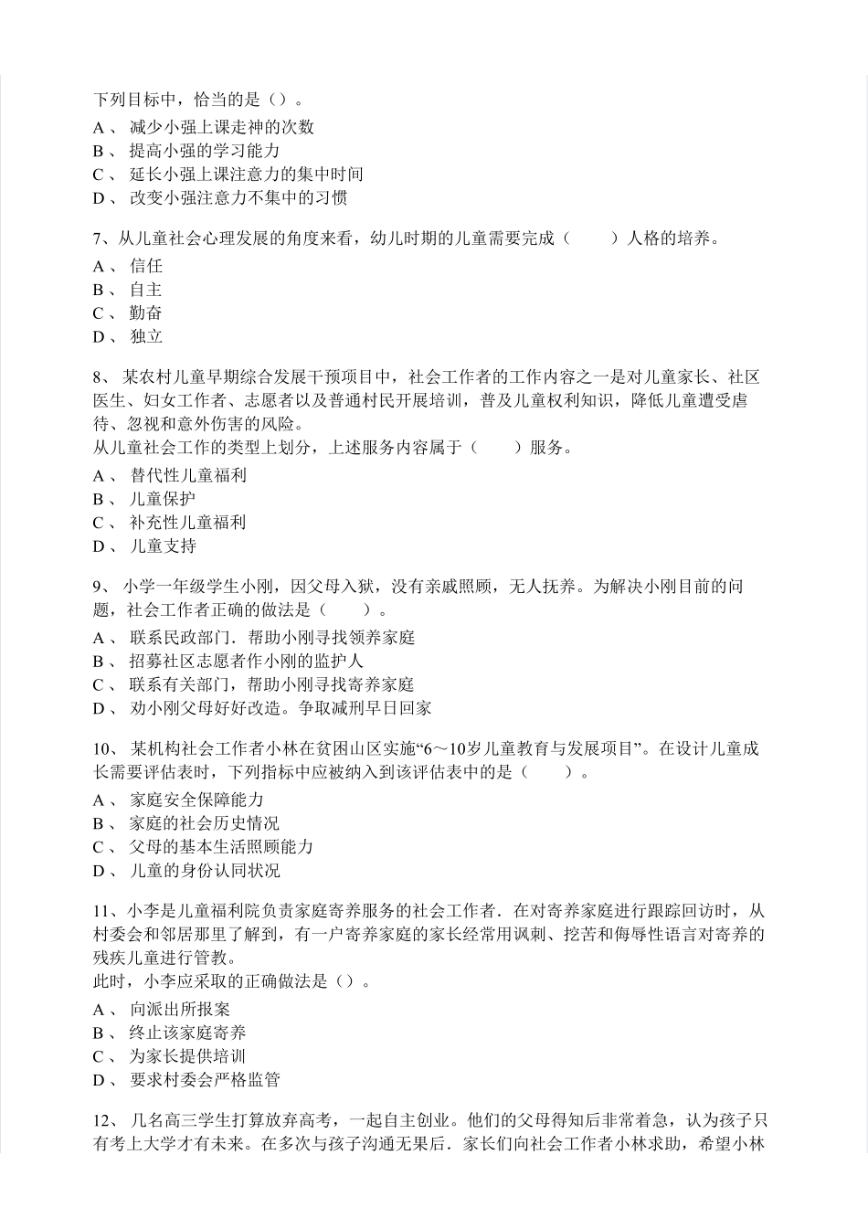 初级社会工作者-2015年（初级）社会工作者《实务》题本+题解.pdf_第2页