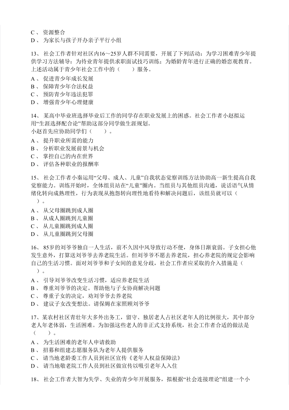 初级社会工作者-2015年（初级）社会工作者《实务》题本+题解.pdf_第3页