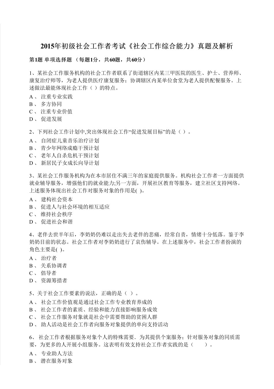 初级社会工作者-2015年（初级）社会工作者《综合》题本+题解.pdf_第1页