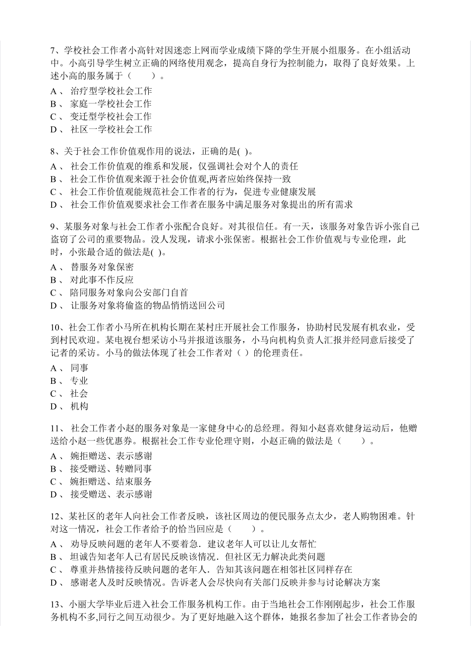 初级社会工作者-2015年（初级）社会工作者《综合》题本+题解.pdf_第2页