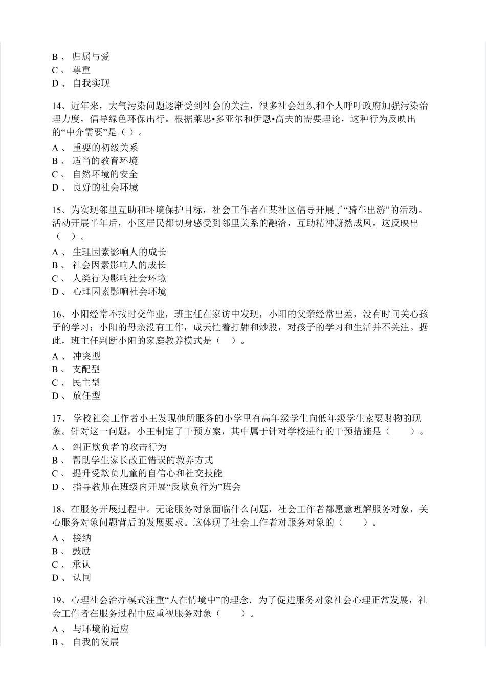 初级社会工作者-2015年（初级）社会工作者《综合》题本+题解.pdf_第3页
