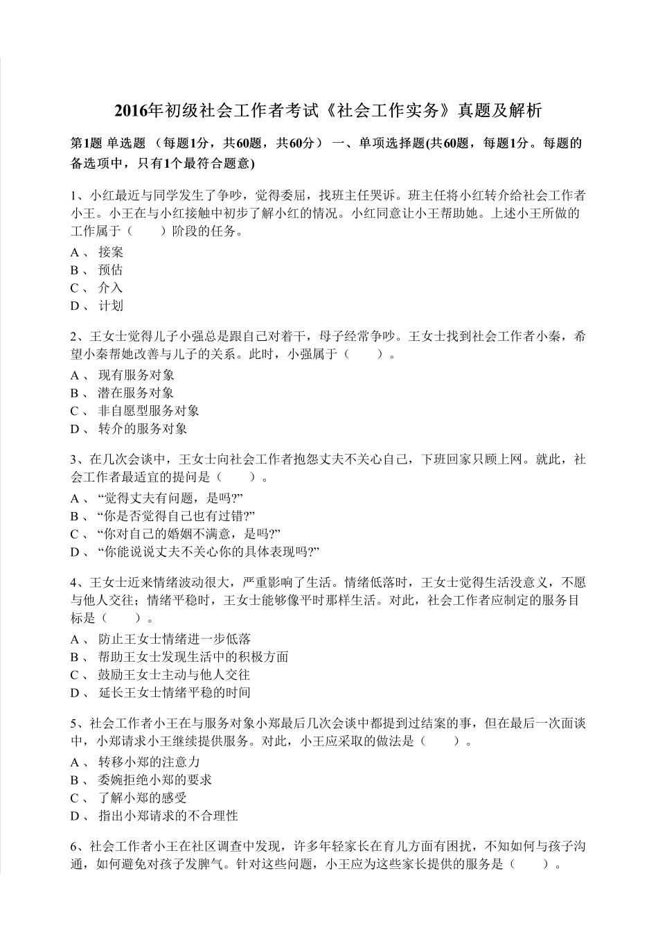 初级社会工作者-2016年（初级）社会工作者《实务》题本+题解.pdf_第1页