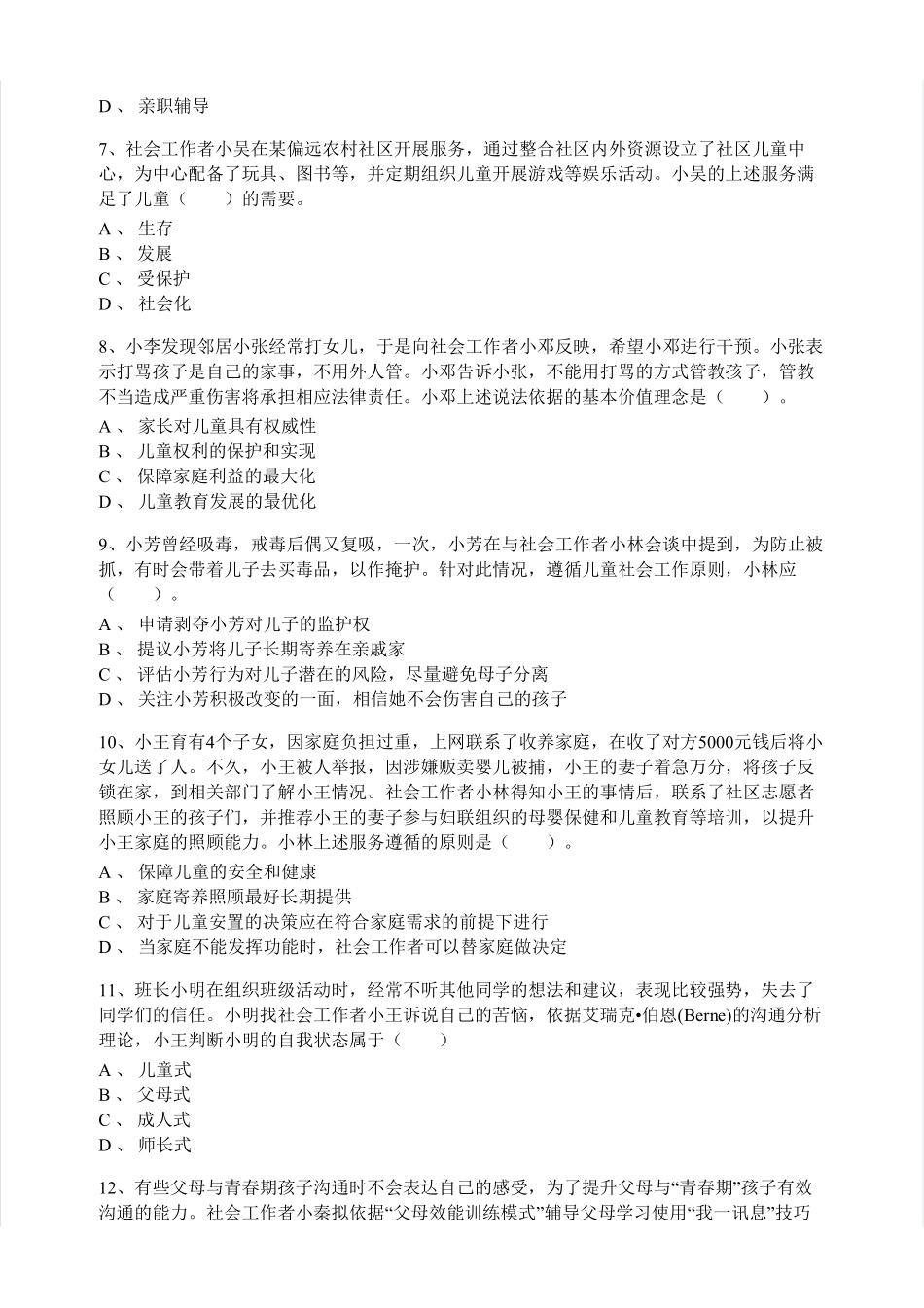 初级社会工作者-2016年（初级）社会工作者《实务》题本+题解.pdf_第2页