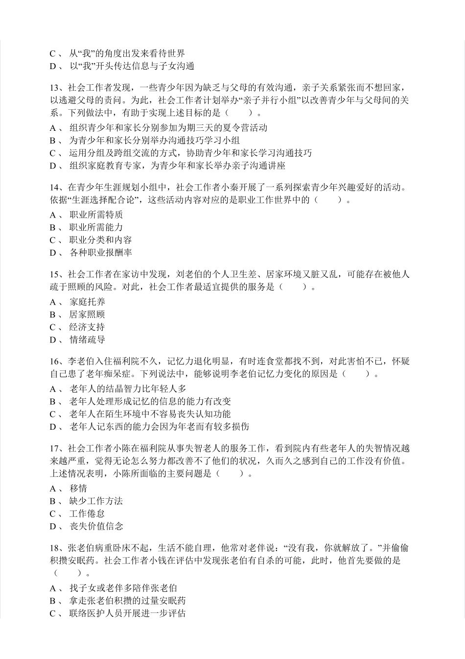 初级社会工作者-2016年（初级）社会工作者《实务》题本+题解.pdf_第3页