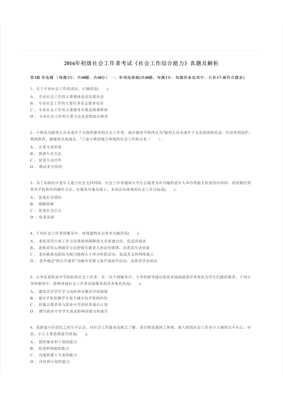 初级社会工作者-2016年（初级）社会工作者《综合》题本+题解.pdf_第1页