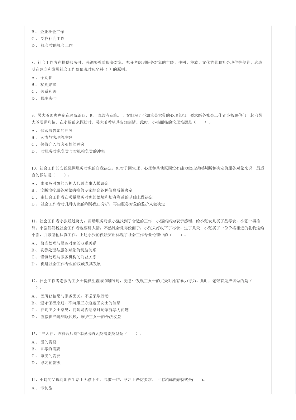 初级社会工作者-2016年（初级）社会工作者《综合》题本+题解.pdf_第2页