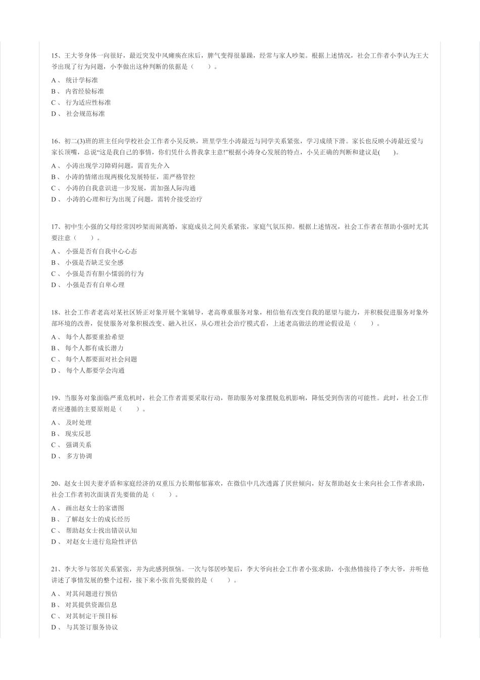 初级社会工作者-2016年（初级）社会工作者《综合》题本+题解.pdf_第3页