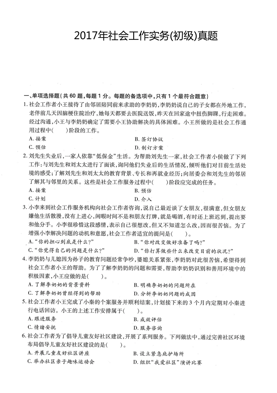 初级社会工作者-2017年（初级）社会工作者《实务》题本+题解.pdf_第1页