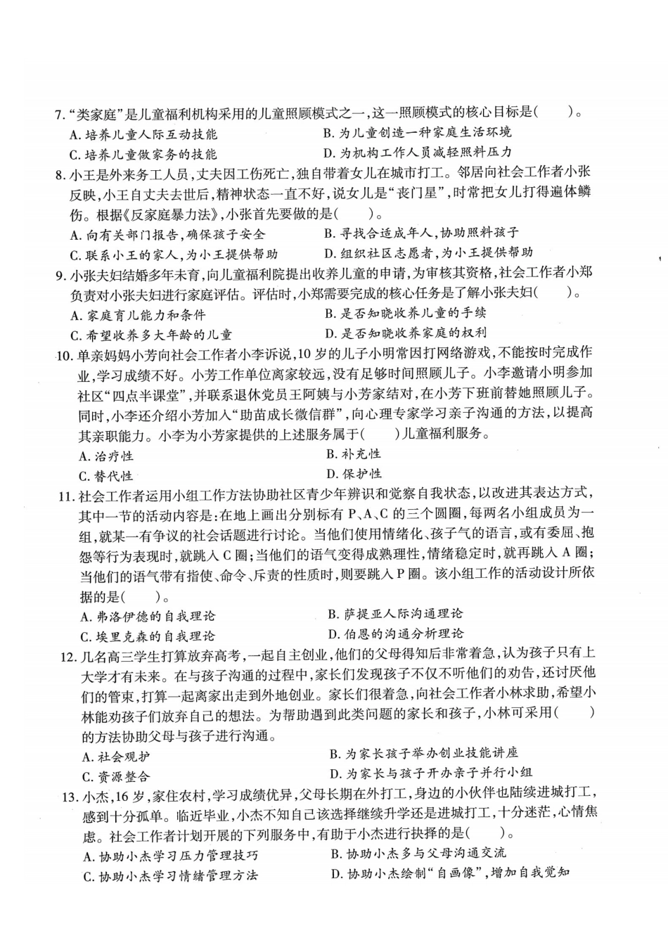 初级社会工作者-2017年（初级）社会工作者《实务》题本+题解.pdf_第2页