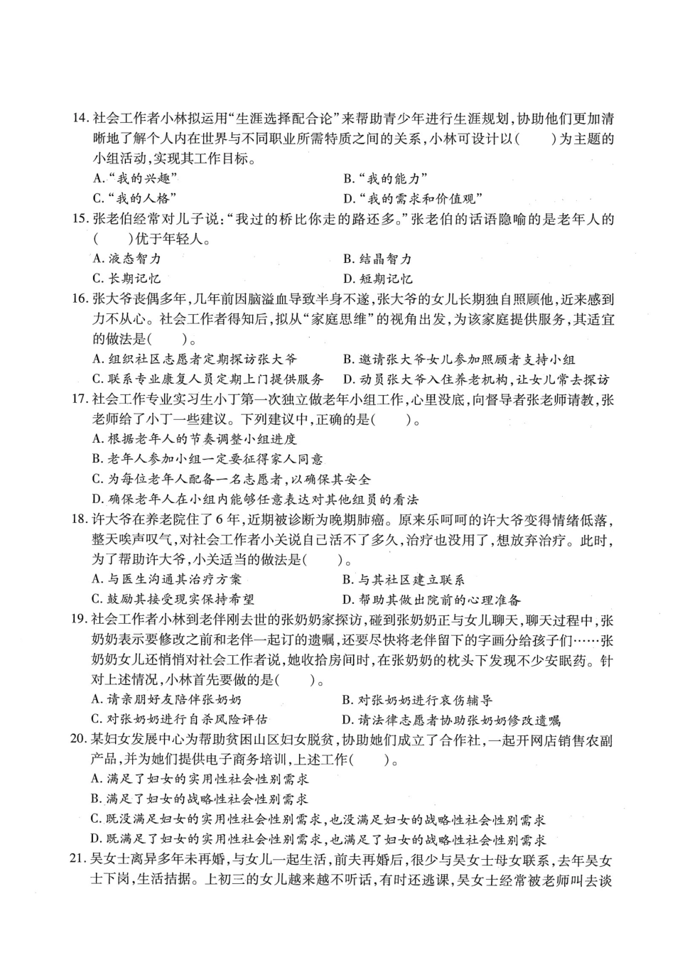 初级社会工作者-2017年（初级）社会工作者《实务》题本+题解.pdf_第3页