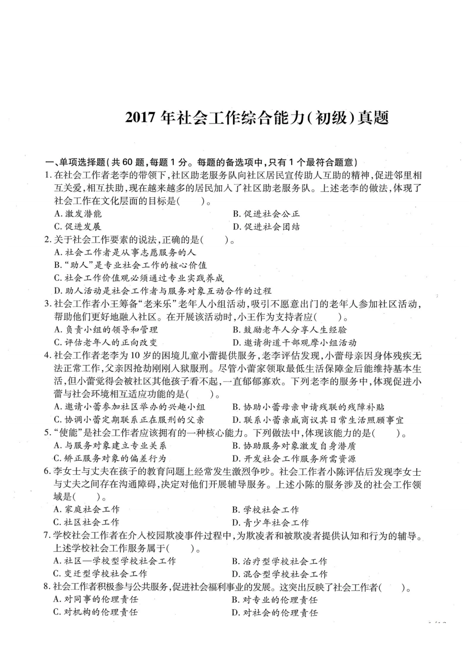 初级社会工作者-2017年（初级）社会工作者《综合》题本+题解.pdf_第1页