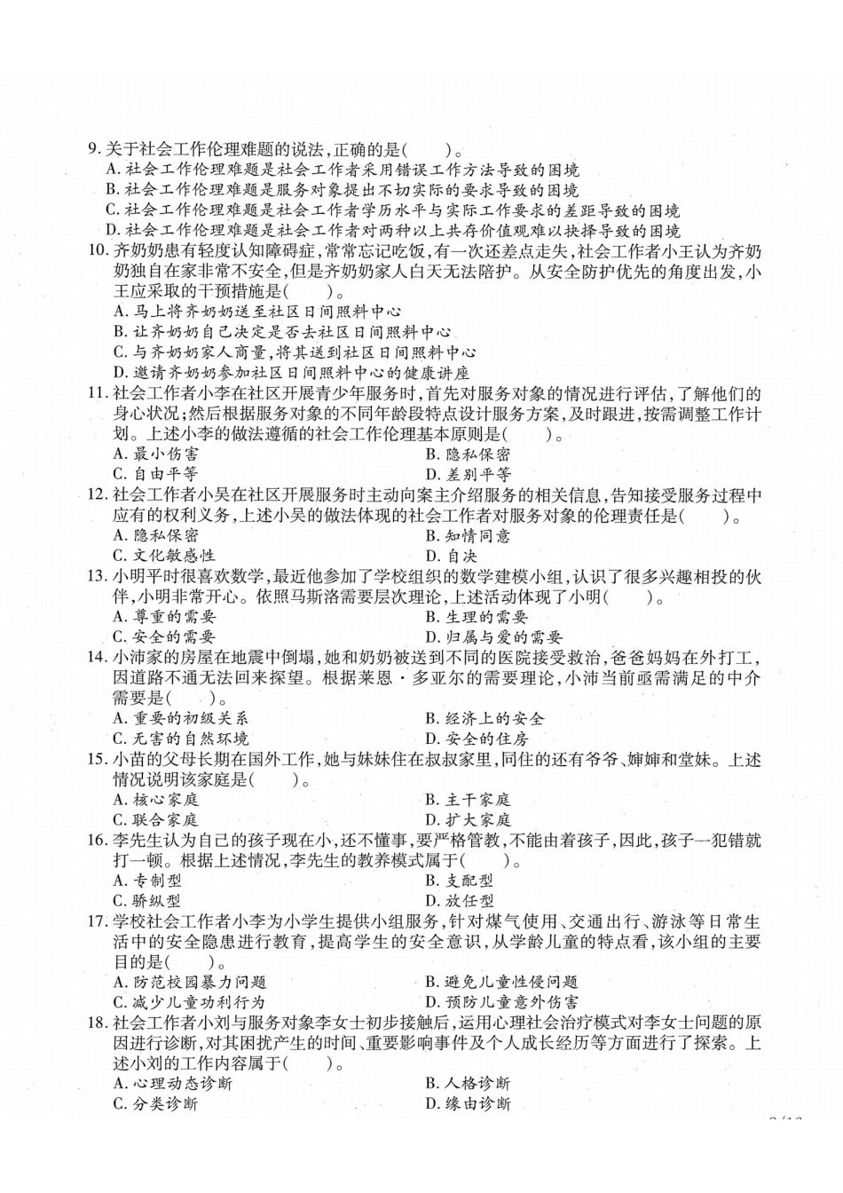 初级社会工作者-2017年（初级）社会工作者《综合》题本+题解.pdf_第2页