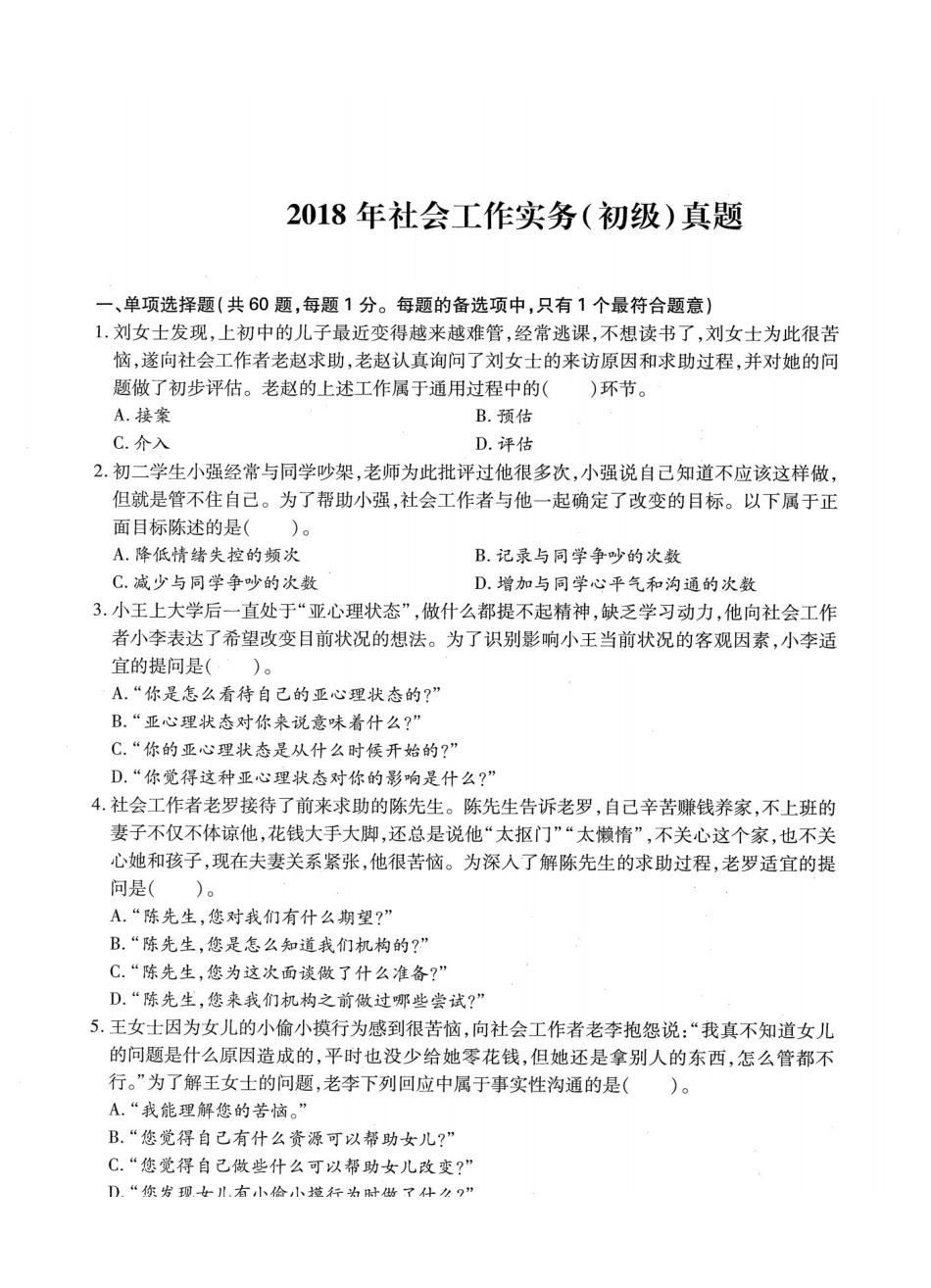 初级社会工作者-2018年（初级）社会工作者《实务》题本+题解.pdf_第1页