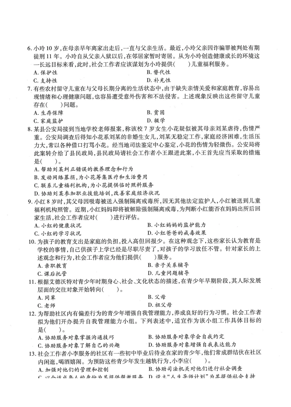 初级社会工作者-2018年（初级）社会工作者《实务》题本+题解.pdf_第2页