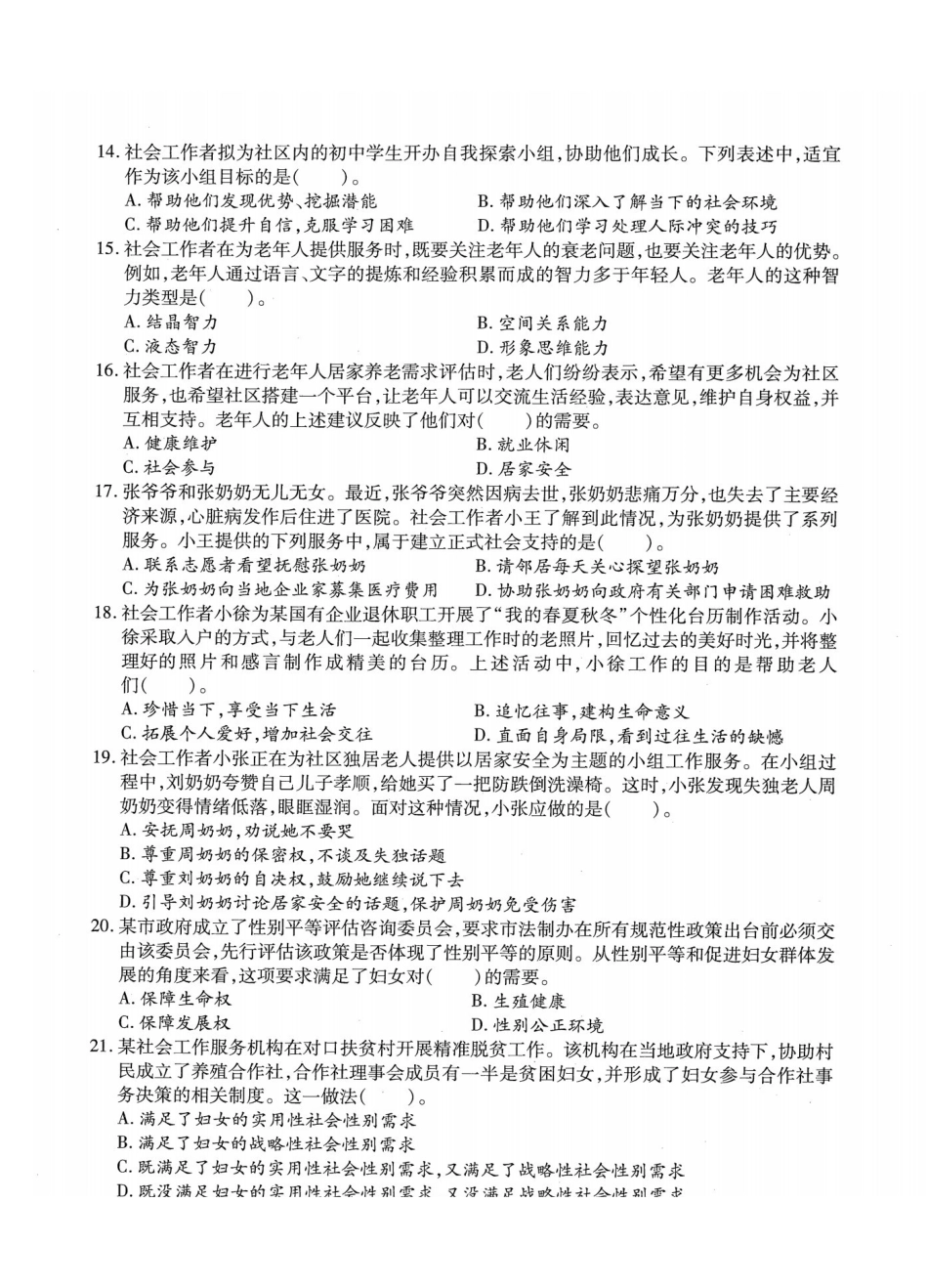 初级社会工作者-2018年（初级）社会工作者《实务》题本+题解.pdf_第3页