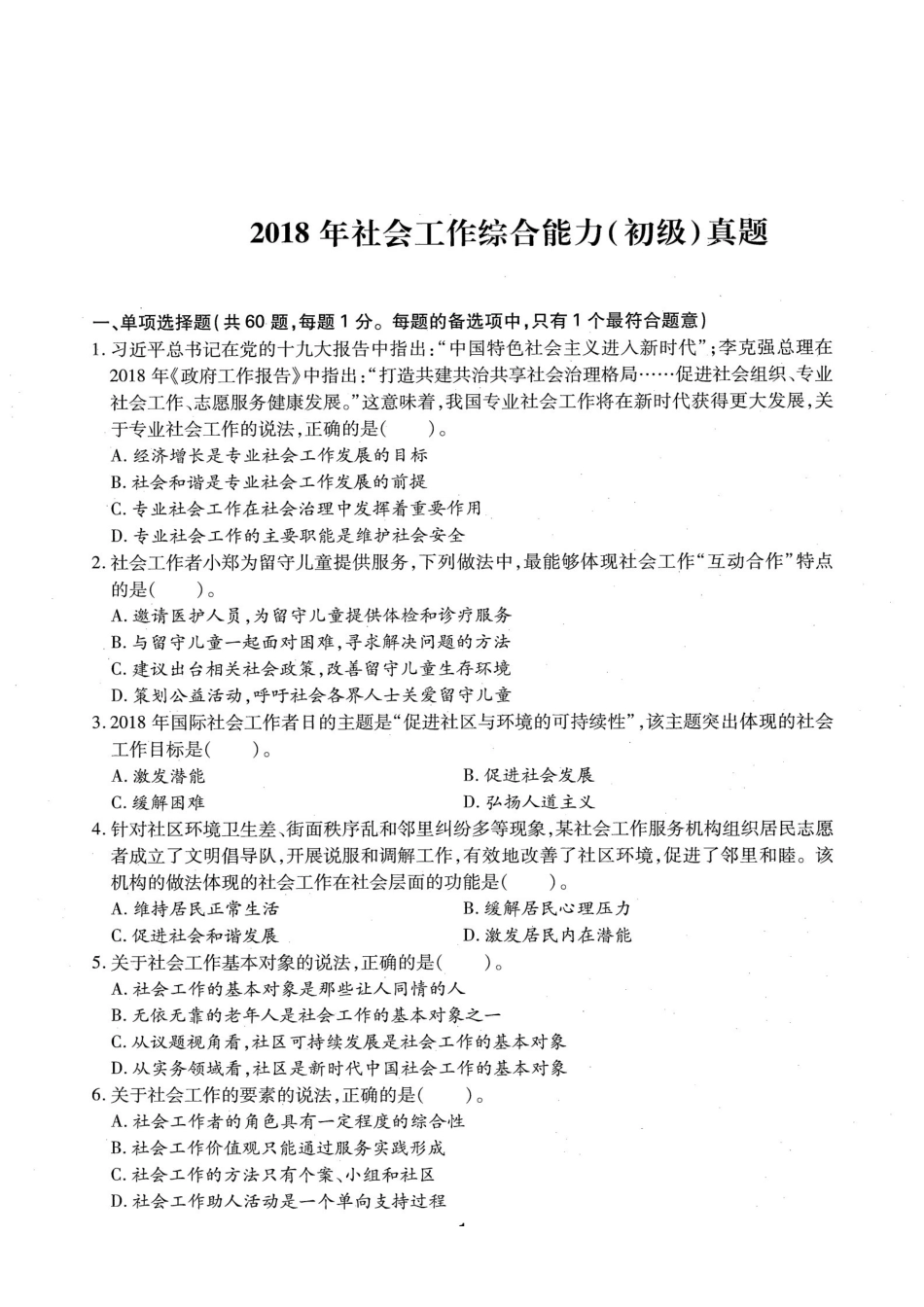 初级社会工作者-2018年（初级）社会工作者《综合》题本+题解.pdf_第1页