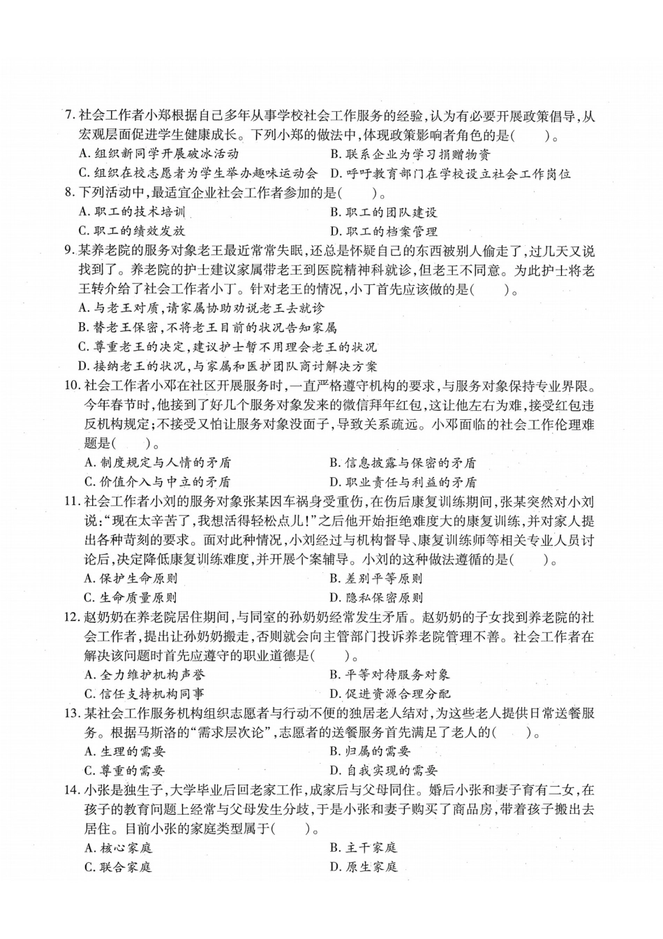 初级社会工作者-2018年（初级）社会工作者《综合》题本+题解.pdf_第2页