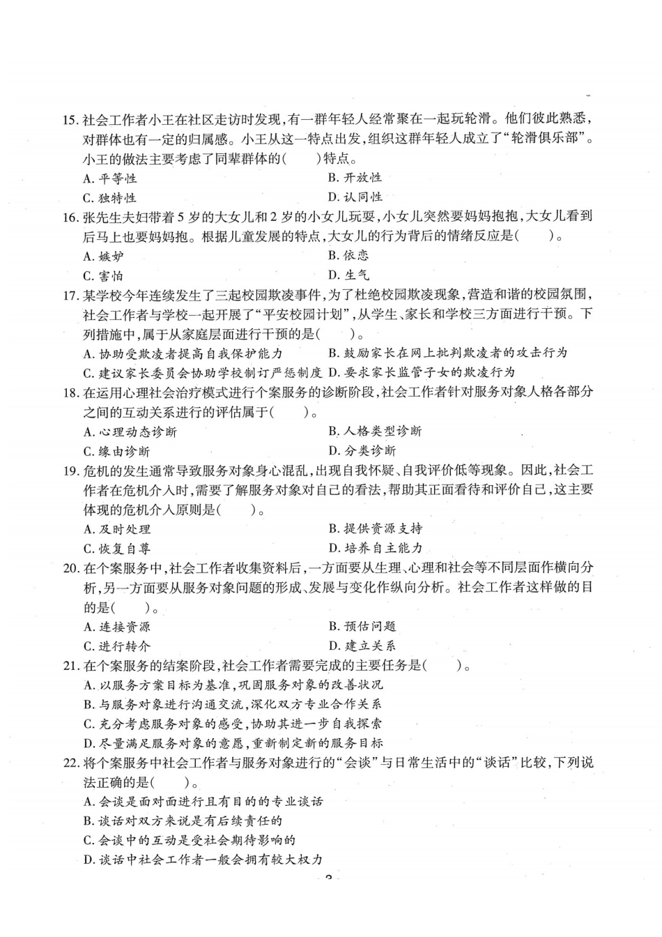 初级社会工作者-2018年（初级）社会工作者《综合》题本+题解.pdf_第3页