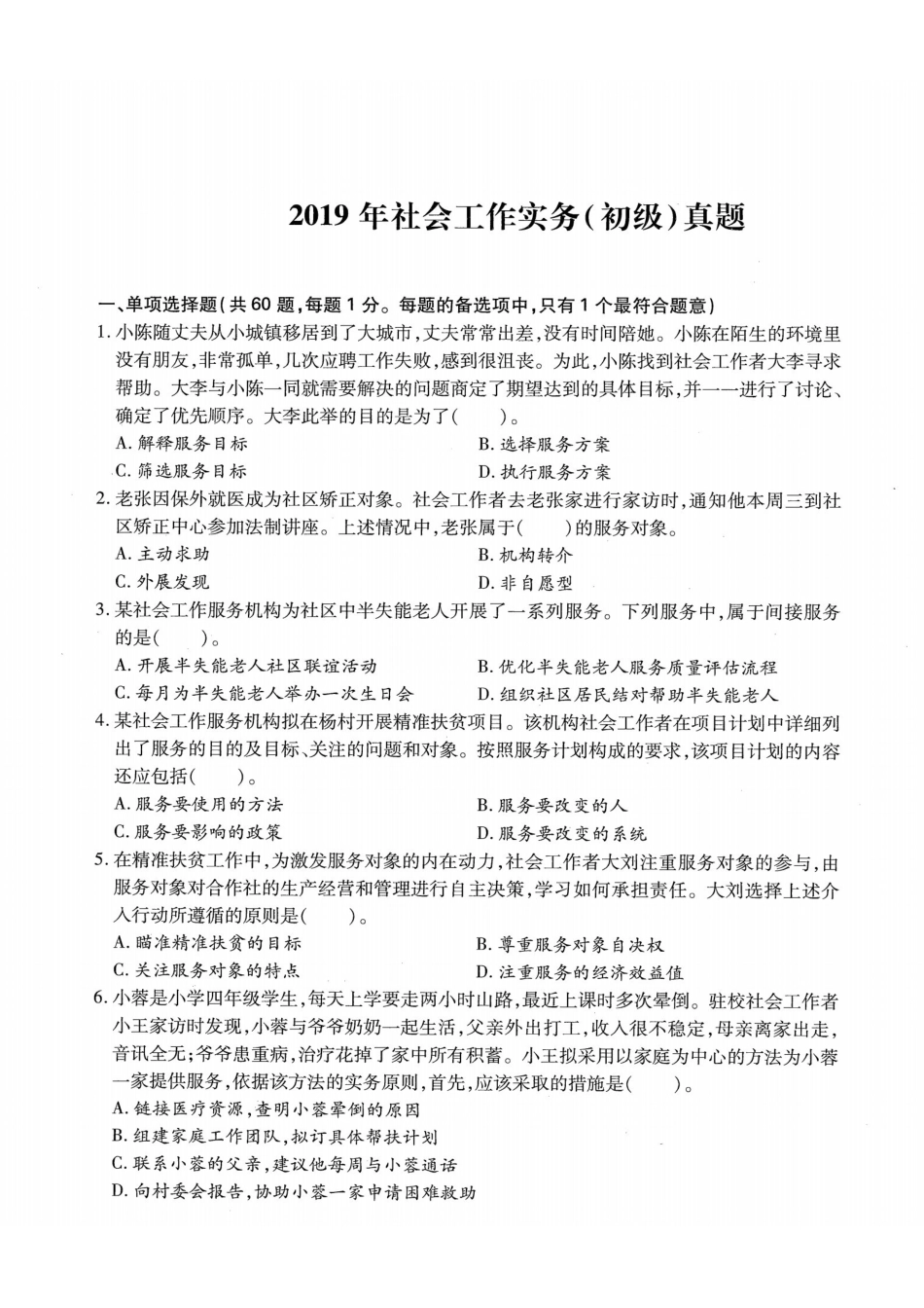 初级社会工作者-2019年（初级）社会工作者《实务》题本+题解.pdf_第1页
