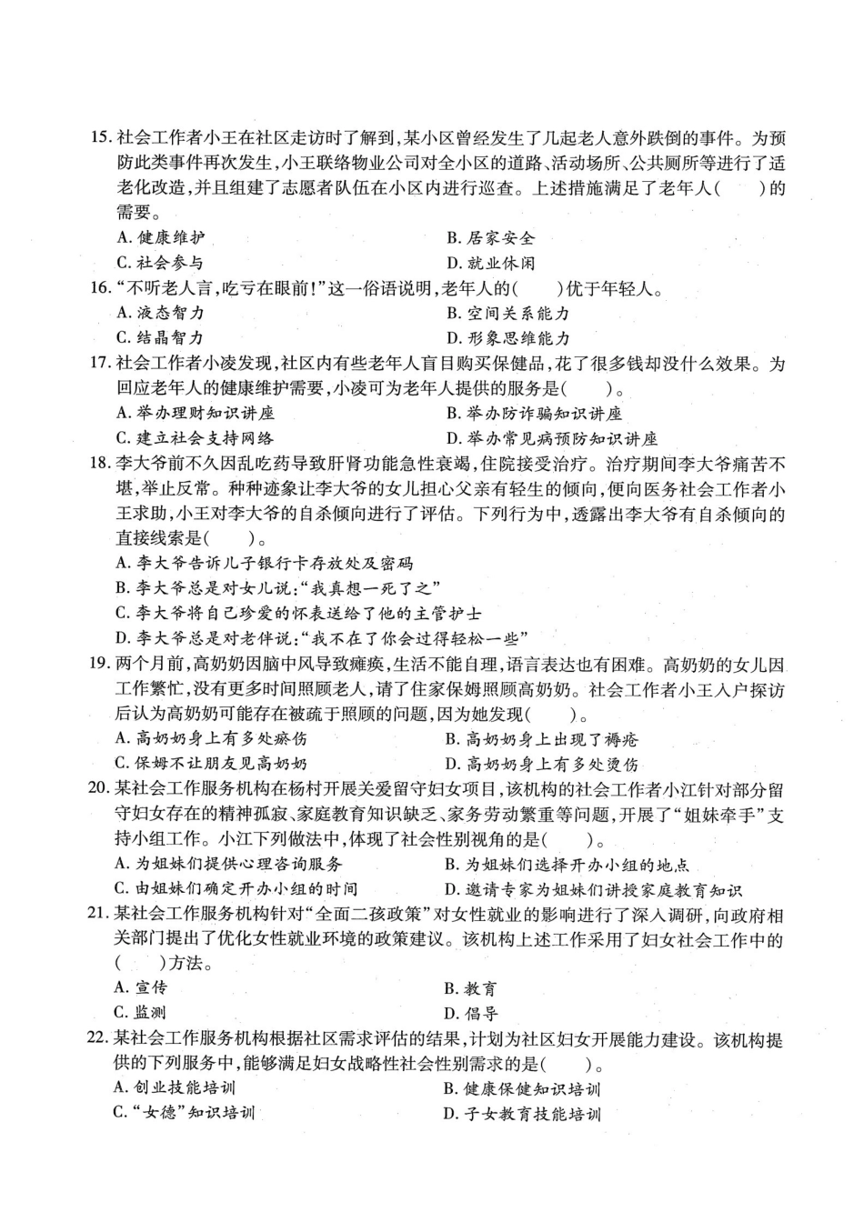 初级社会工作者-2019年（初级）社会工作者《实务》题本+题解.pdf_第3页