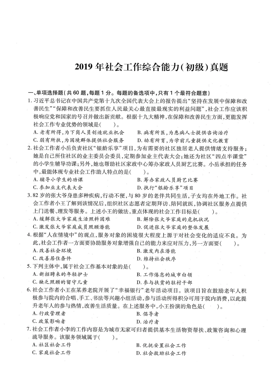 初级社会工作者-2019年（初级）社会工作者《综合》题本+题解.pdf_第1页