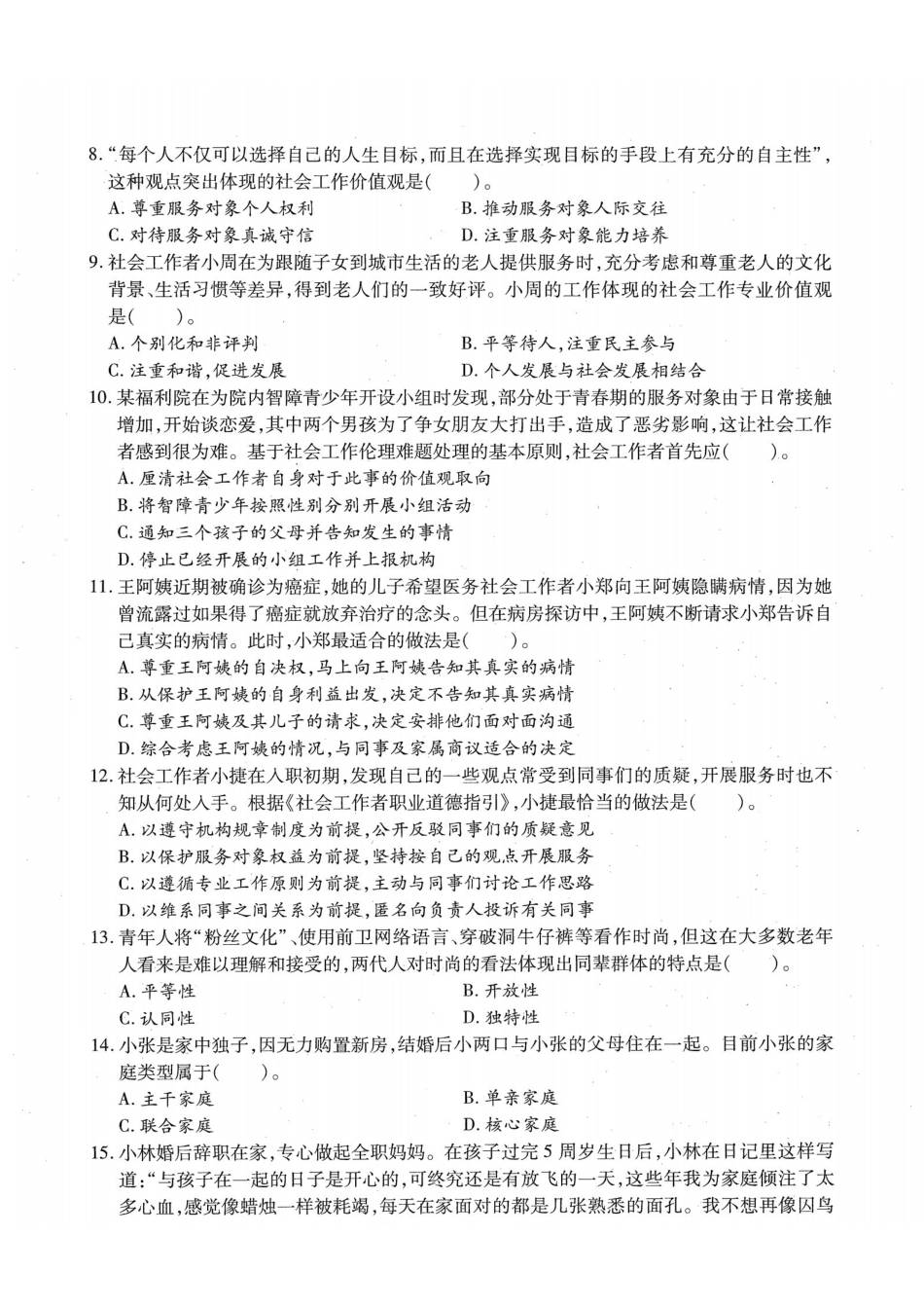 初级社会工作者-2019年（初级）社会工作者《综合》题本+题解.pdf_第2页