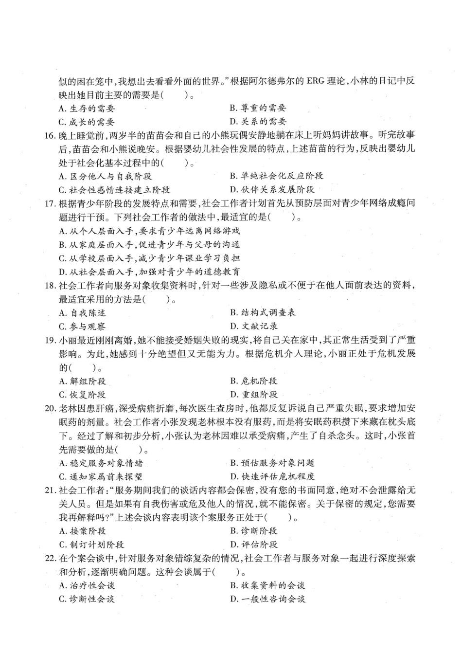 初级社会工作者-2019年（初级）社会工作者《综合》题本+题解.pdf_第3页