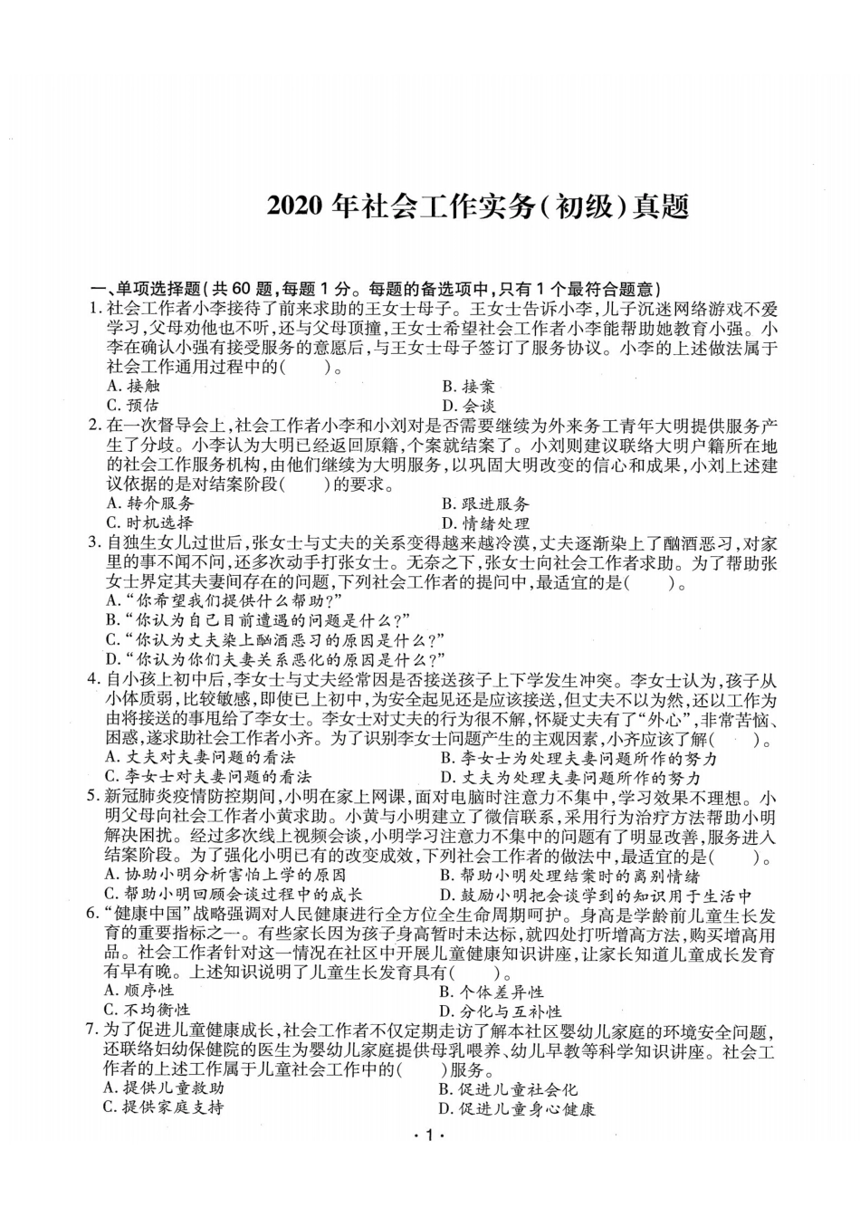 初级社会工作者-2020年（初级）社会工作者《实务》题本+题解-1.pdf_第1页
