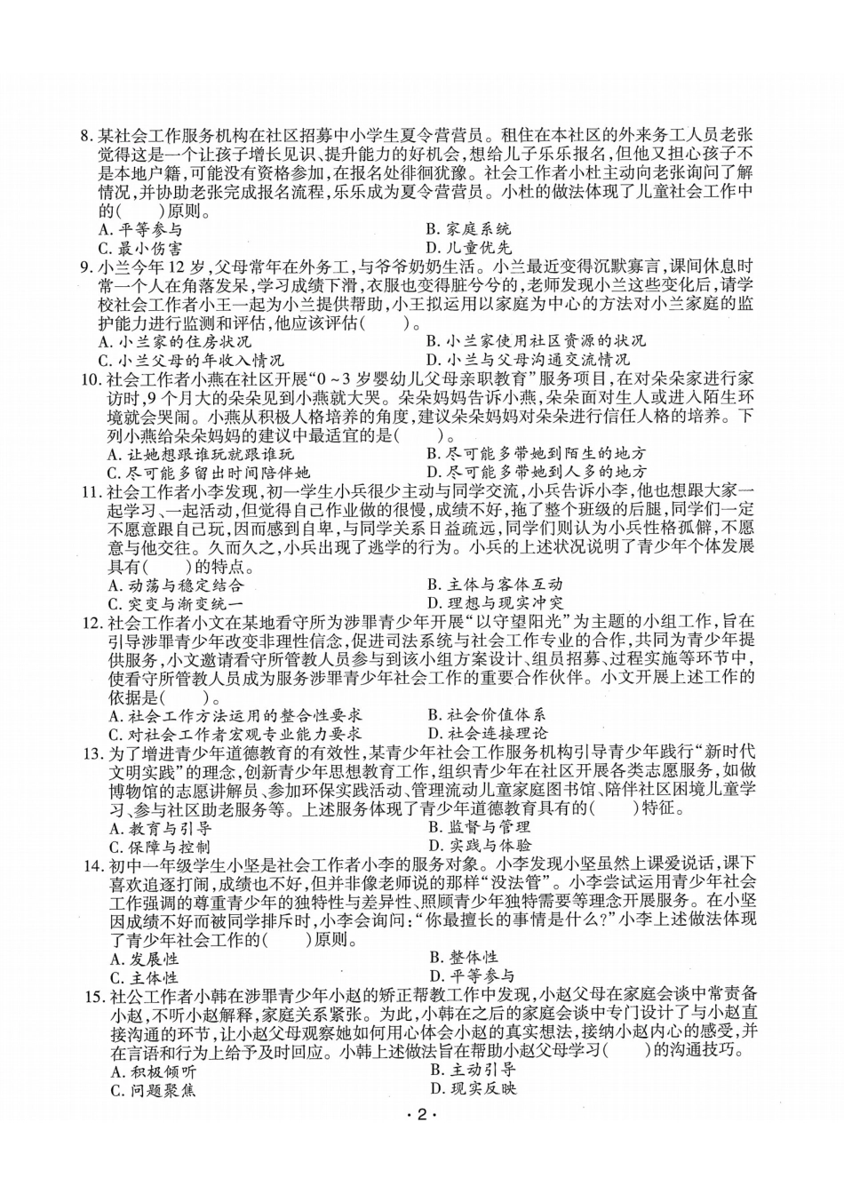初级社会工作者-2020年（初级）社会工作者《实务》题本+题解-1.pdf_第2页
