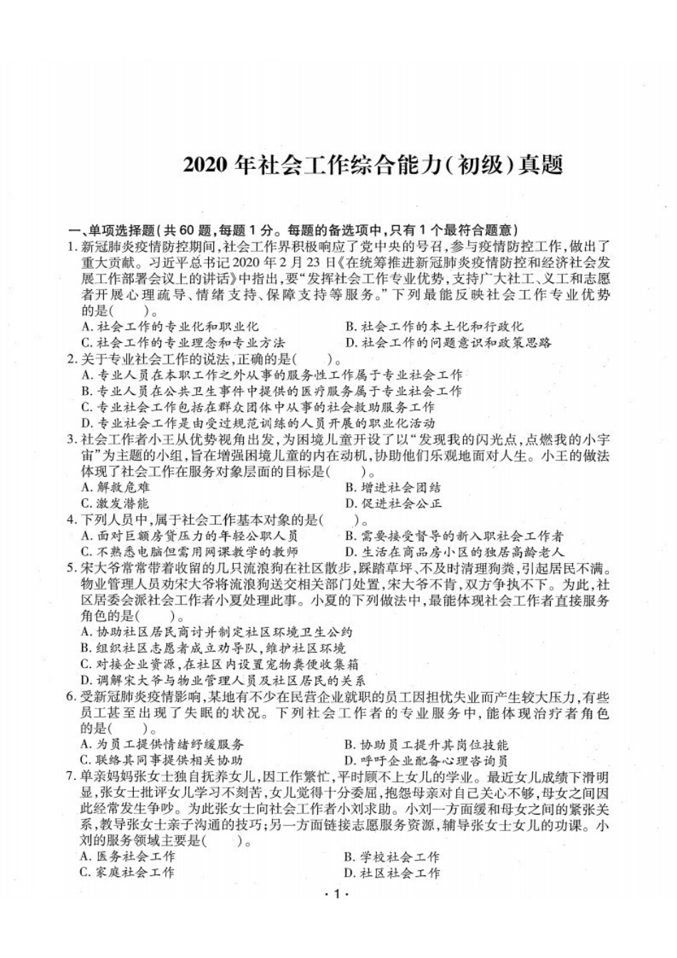 初级社会工作者-2020年（初级）社会工作者《综合》题本+题解.pdf_第1页