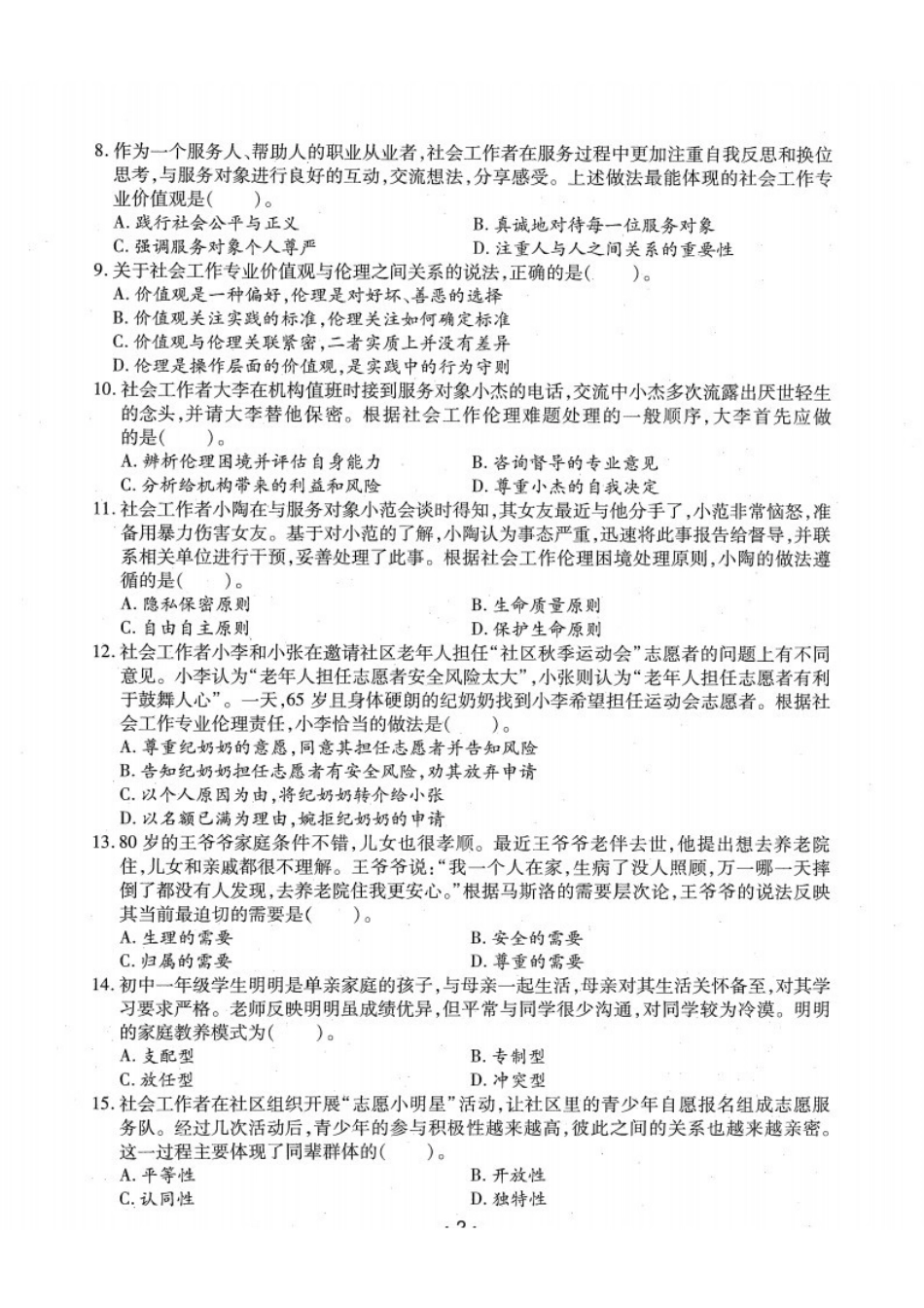 初级社会工作者-2020年（初级）社会工作者《综合》题本+题解.pdf_第2页
