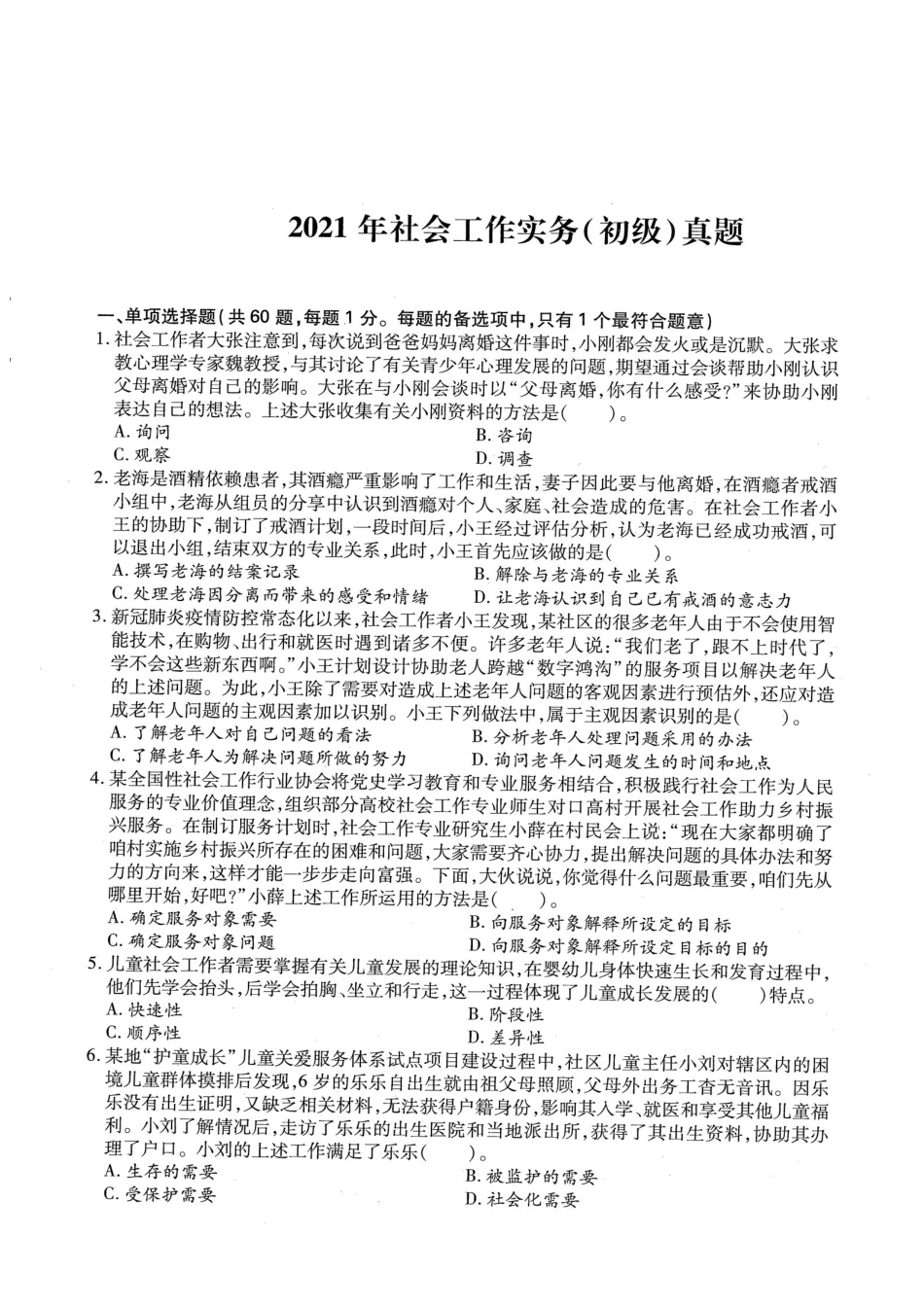 初级社会工作者-2021年（初级）社会工作者《实务》题本+题解.pdf_第1页