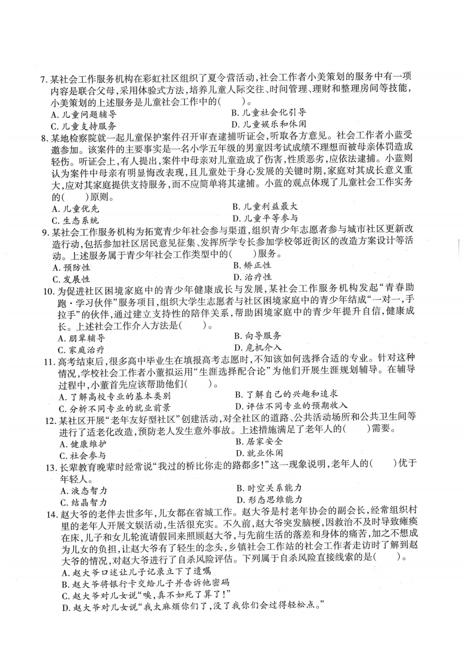 初级社会工作者-2021年（初级）社会工作者《实务》题本+题解.pdf_第2页