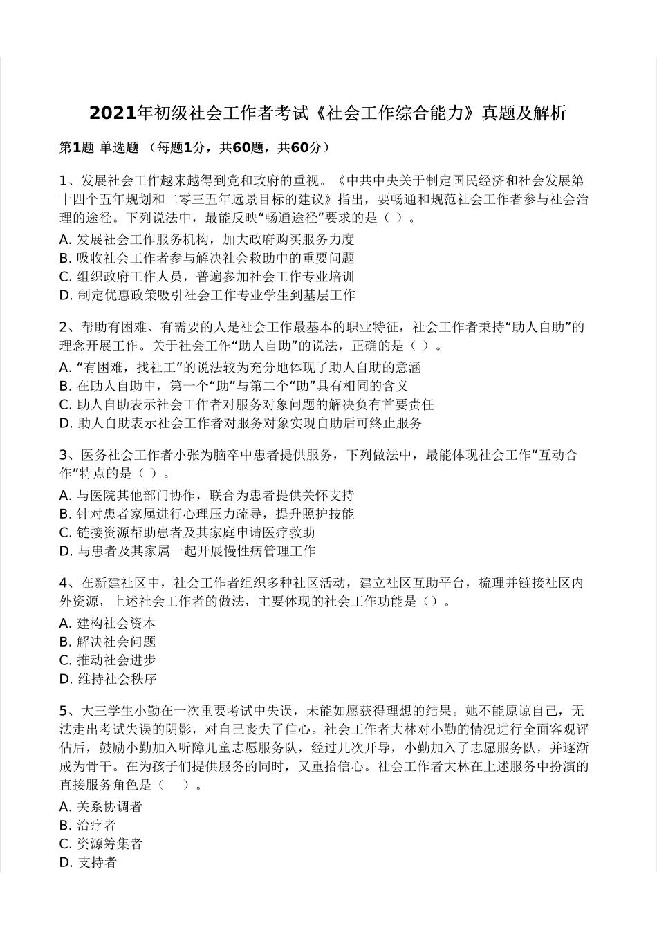 初级社会工作者-2021年（初级）社会工作者《综合》真题及答案.pdf_第1页