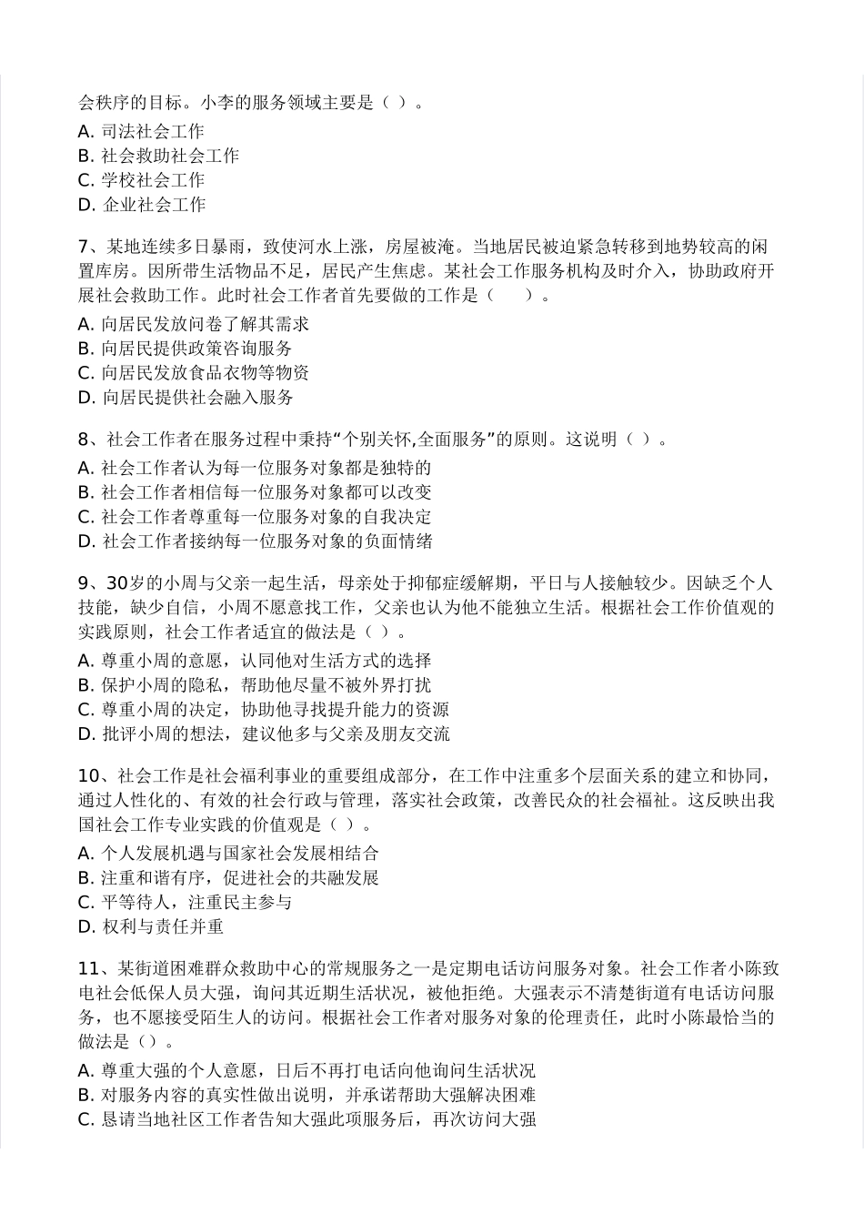 初级社会工作者-2021年（初级）社会工作者《综合》真题及答案.pdf_第2页