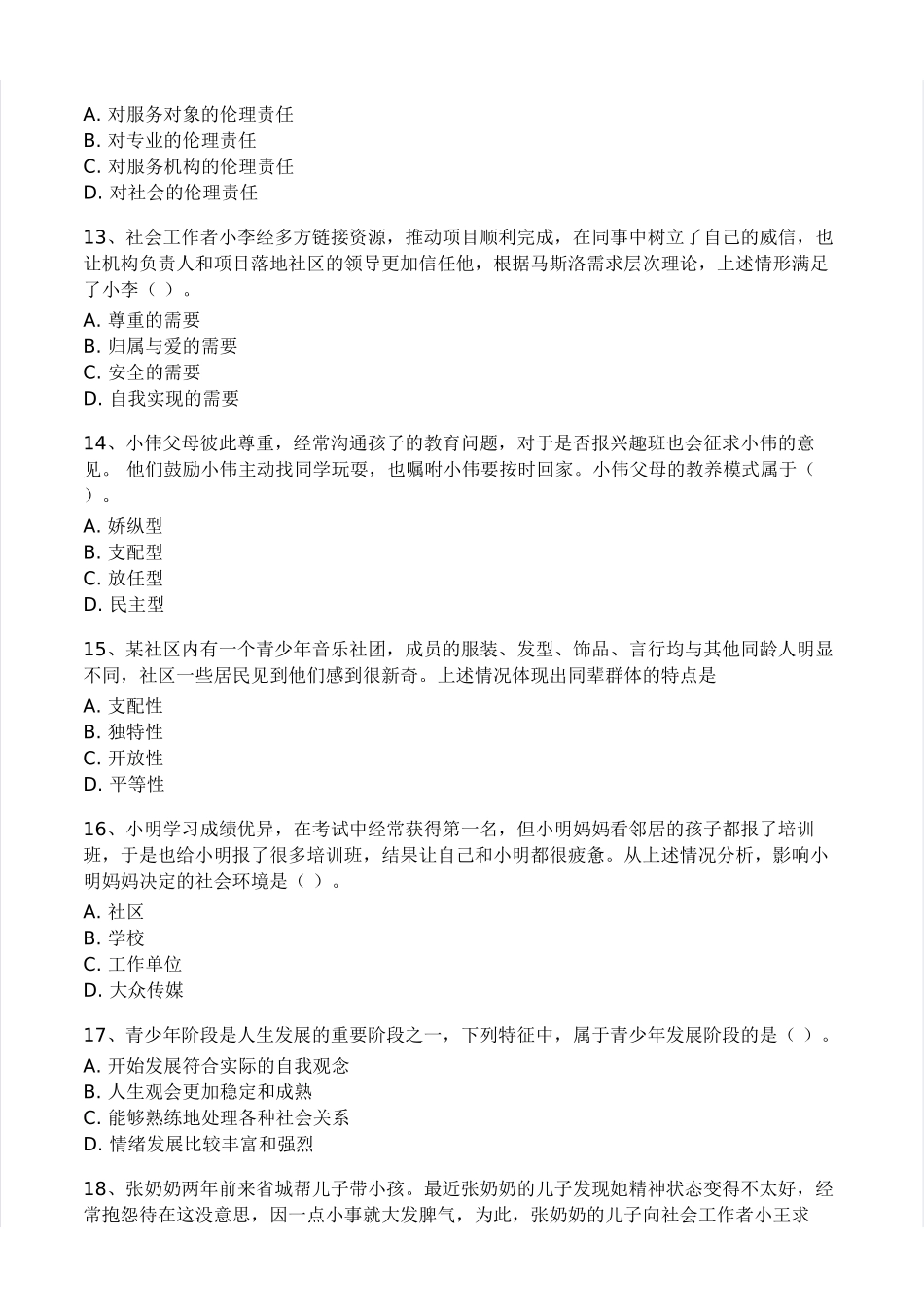 初级社会工作者-2021年（初级）社会工作者《综合》真题及答案.pdf_第3页