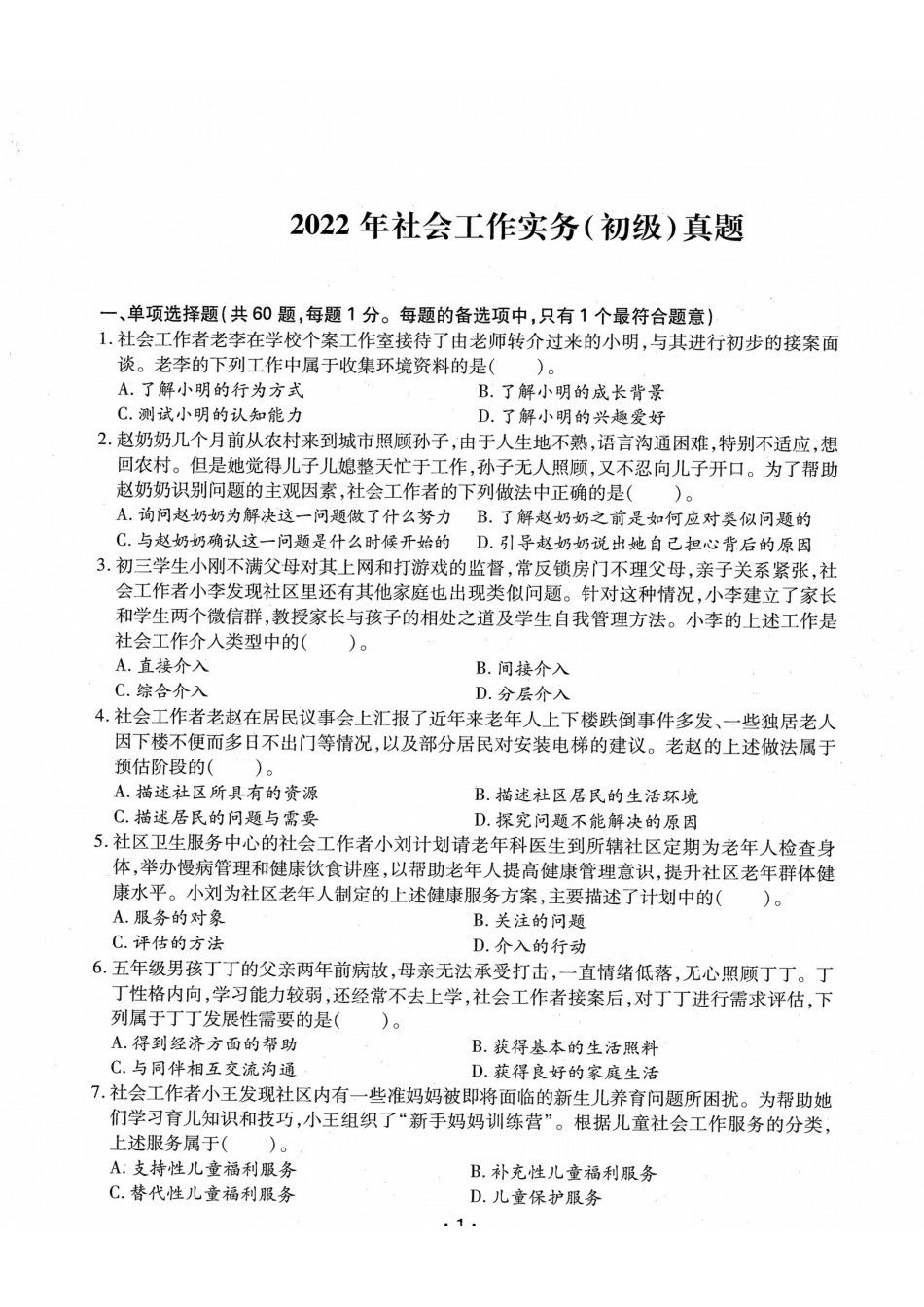 初级社会工作者-2022年（初级）社会工作者《实务》题本+题解.pdf_第1页