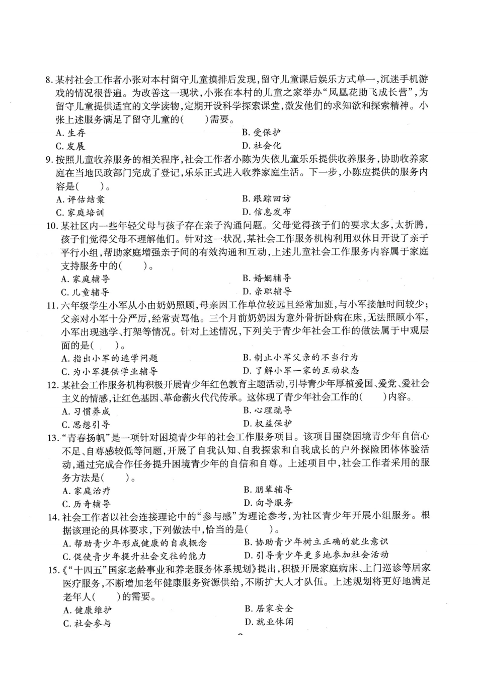 初级社会工作者-2022年（初级）社会工作者《实务》题本+题解.pdf_第2页